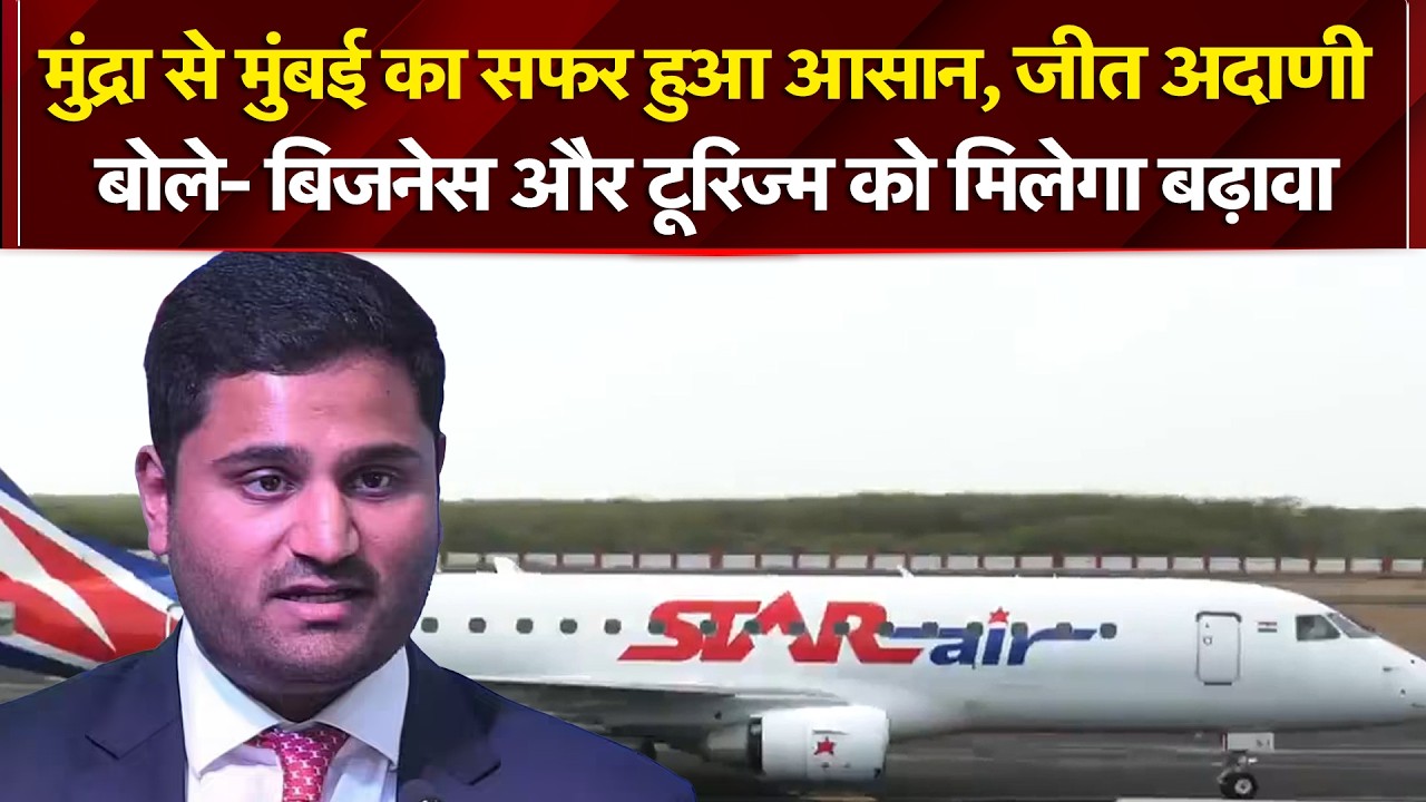 मुंद्रा से मुंबई का सफर हुआ आसान, क्या बोले Jeet Adani?