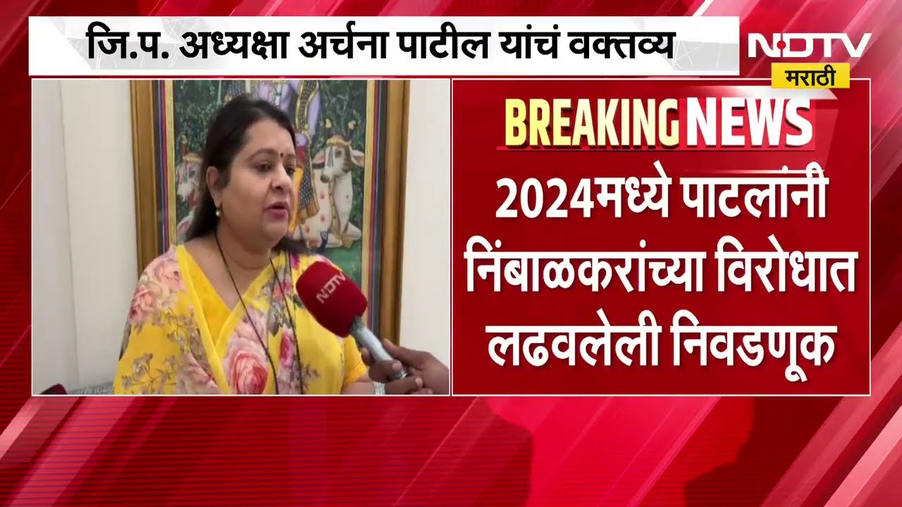 महायुतीने ओमराजेंना उमेदवारी दिल्यास प्रचारही करू,जिल्हा परिषदेच्या अध्यक्षा अर्चना पाटलांचं वक्तव्य