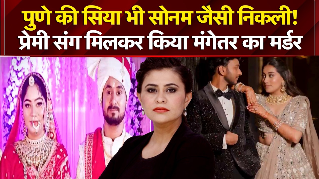 पुणे में सोनम जैसा केस, प्रेमी संग मिलकर किया मंगेतर का मर्डर