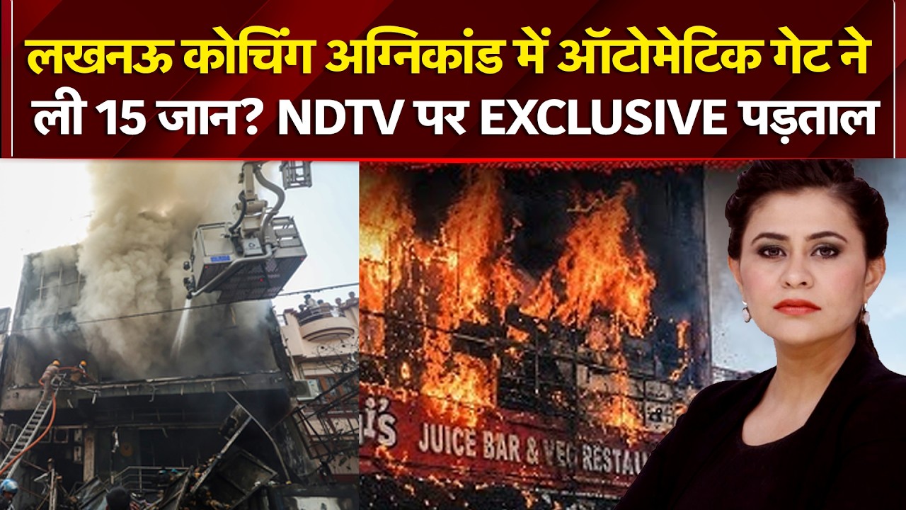 लखनऊ कोचिंग अग्निकांड में ऑटोमेटिक गेट ने ली 15 जान?