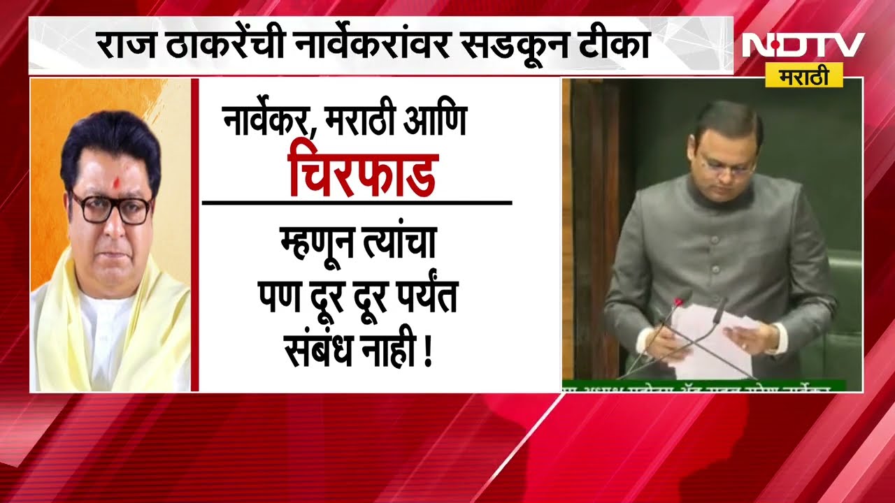 Rahul Narwekar यांच्याकडून मराठीची चिरफाड, Raj Thackeray यांची नार्वेकरांवर सडकून टीका
