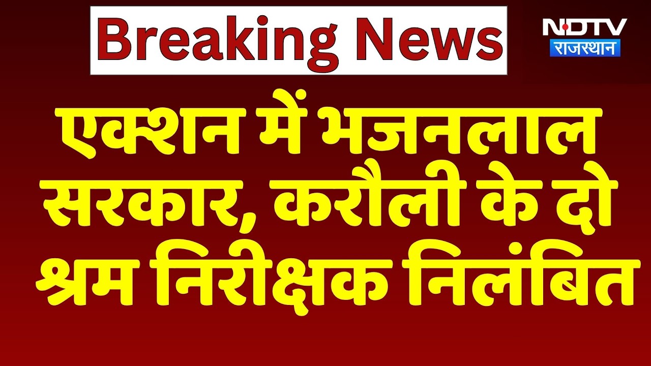 Jaipur News: Action में Bhajanlal Government, Karauli के दो Labour Inspector Suspended