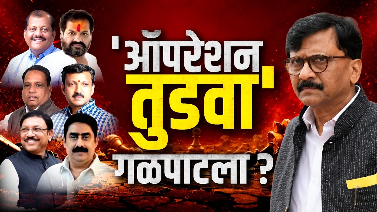 Special Report|'ऑपरेशन तुडवा' गळपाटला? राऊतांच्या चॅलेंजने शिंदेंचे शिवसैनिक चार्ज?