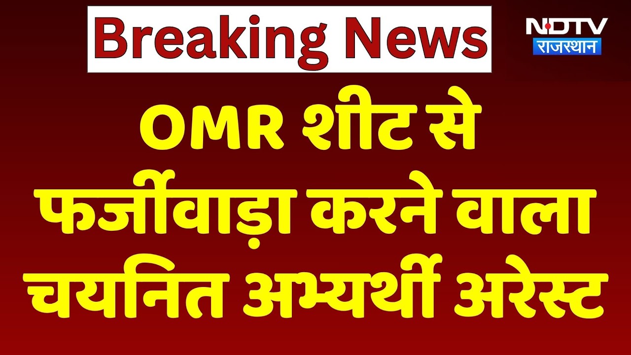 SOG Action: OMR Sheet से फर्जीवाड़ा करने वाला Selected Candidate Arrested