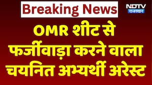 SOG Action: OMR Sheet से फर्जीवाड़ा करने वाला Selected Candidate Arrested