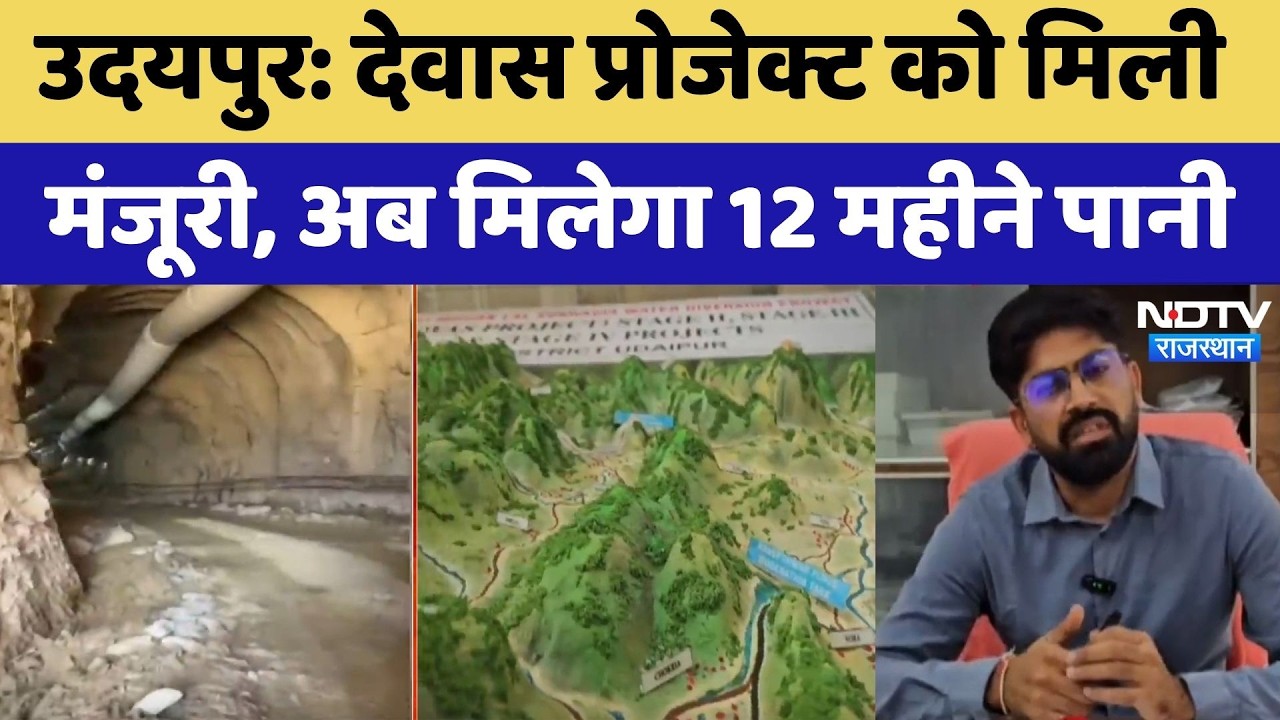 Udaipur: Devas Project को मिली मंजूरी, अब मिलेगा 12 महीने पानी