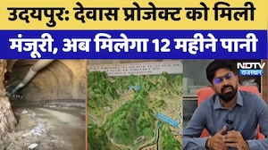 Udaipur: Devas Project को मिली मंजूरी, अब मिलेगा 12 महीने पानी