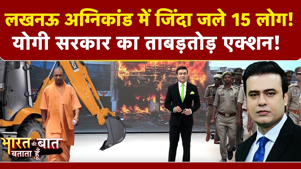 लखनऊ अग्निकांड में जिंदा जले 15 लोग! Yogi सरकार का ताबड़तोड़ एक्शन!