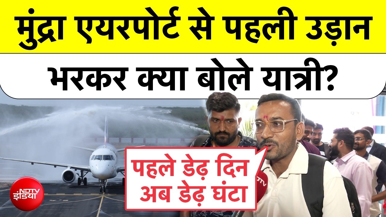 मुंद्रा एयरपोर्ट से पहली उड़ान भरकर क्या बोले यात्री?