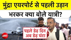 मुंद्रा एयरपोर्ट से पहली उड़ान भरकर क्या बोले यात्री?