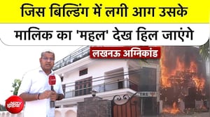 लखनऊ: जिस बिल्डिंग में लगी आग उसके मालिकों का 'महल' देख हिल जाएंगे