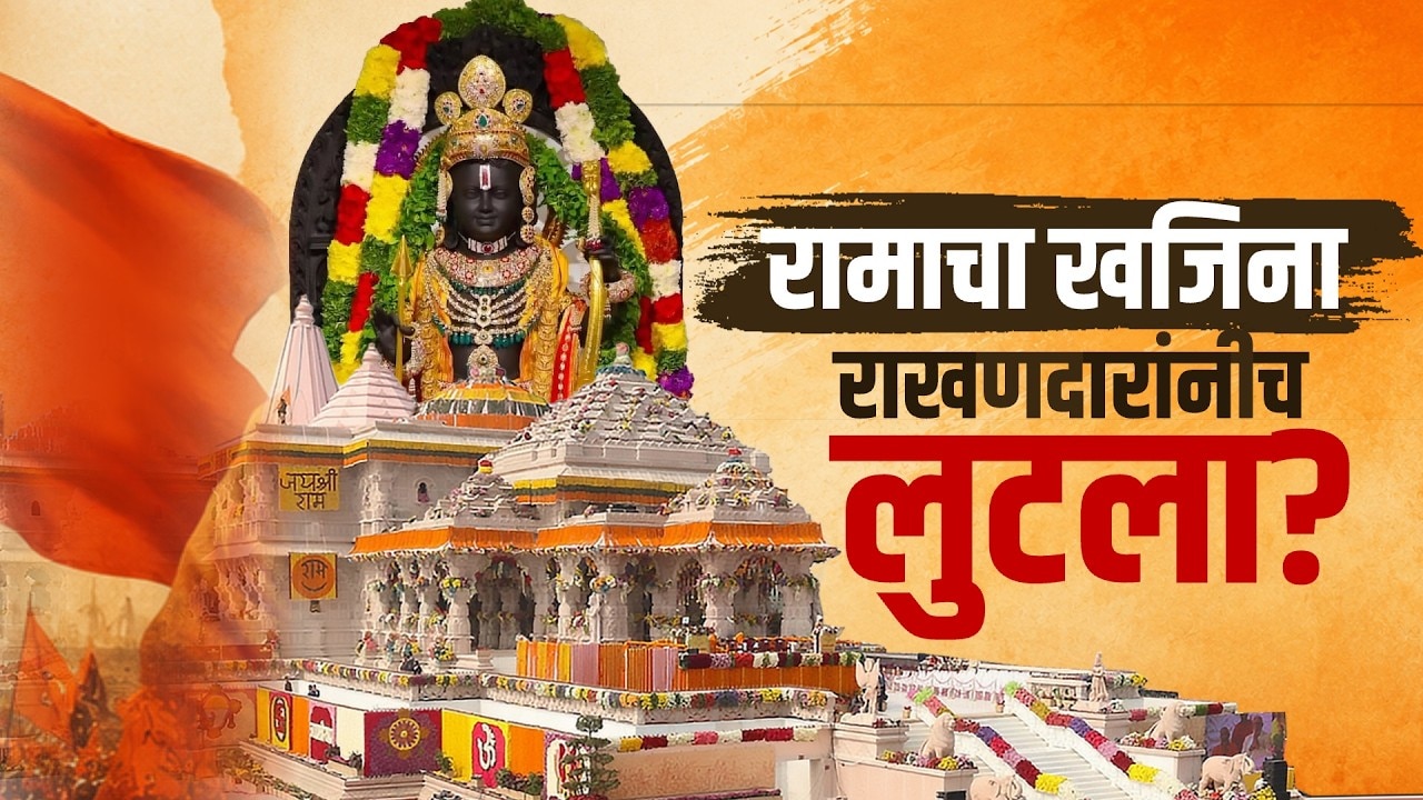 Special Report| रामलल्लाच्या कोट्यवधींच्या दानावर कोणाचा डल्ला? हा घोटाळा नेमका काय?