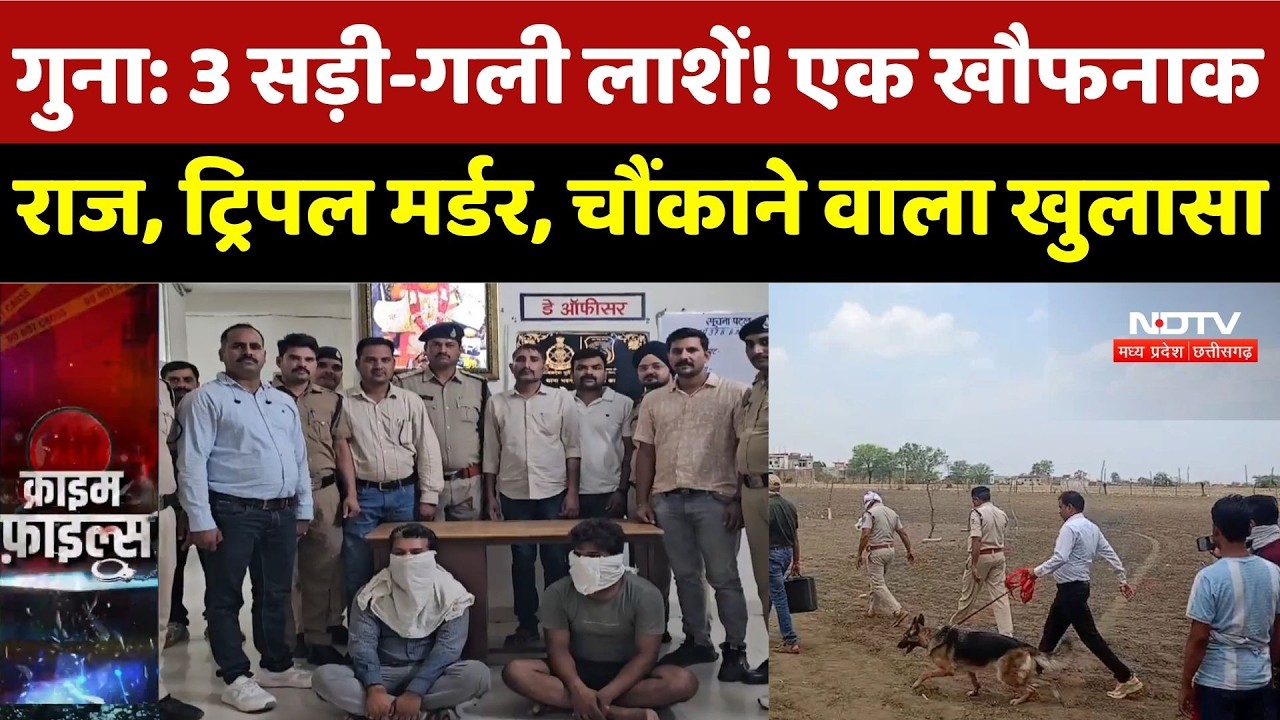 Guna Triple Murder Case: 3 सड़ी-गली लाशें! एक खौफनाक राज, ट्रिपल मर्डर, चौंकाने वाला खुलासा | Crime