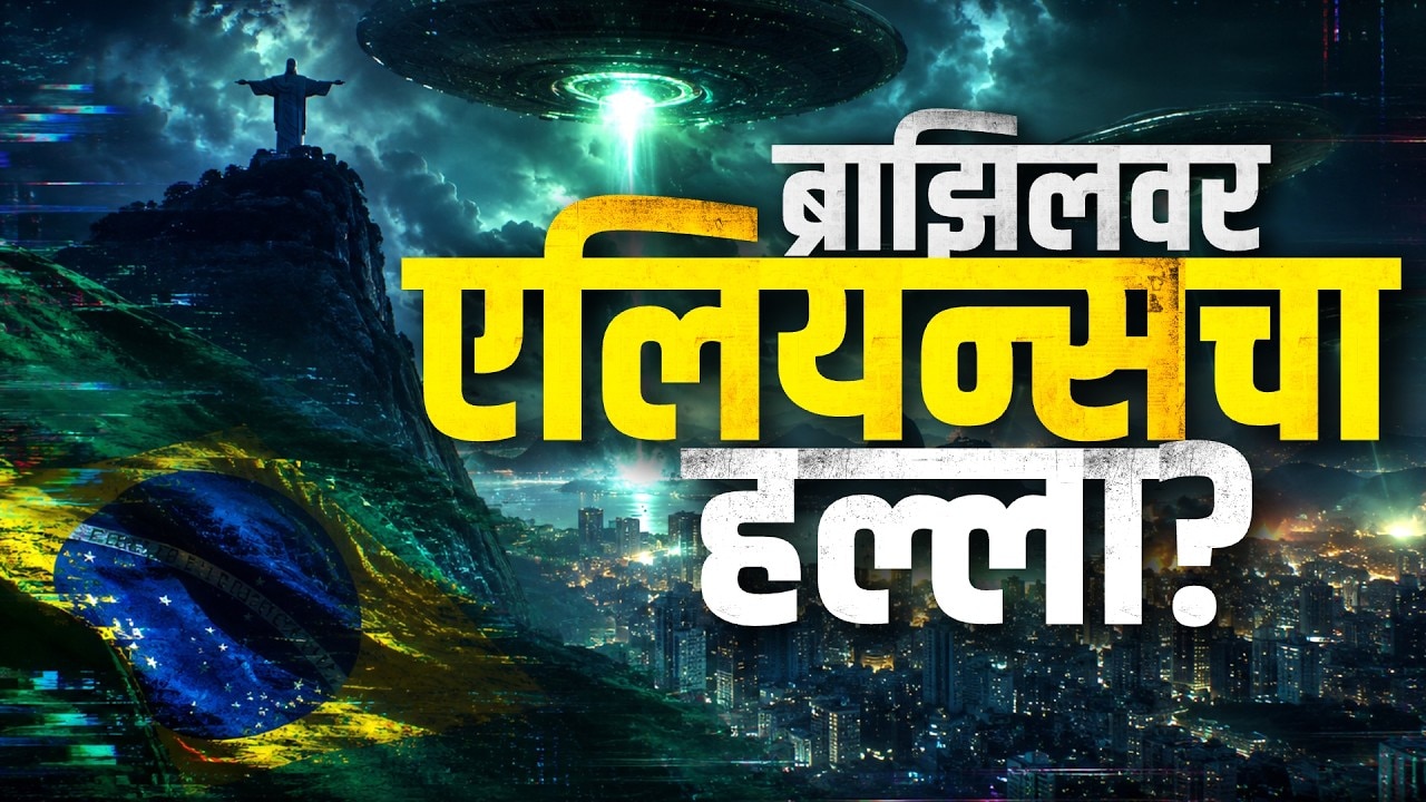 Global Report| ब्राझिलमध्ये एलियन्सचा हल्ला? National Civil Defence ची अलर्ट सिस्टिम हॅक?