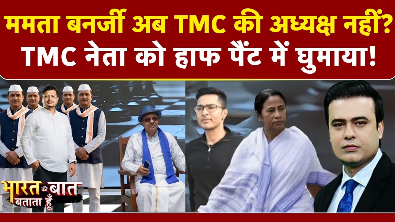 ममता बनर्जी अब TMC की अध्यक्ष नहीं?