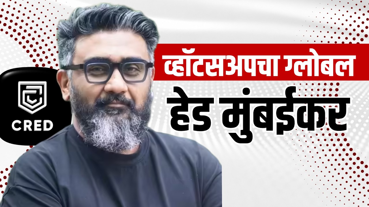 Special Report| WhatsApp ची जागतिक जबाबदारी मुंबईकराकडे; Kunal Shah व्हॉटसअपचे नवे Global Head