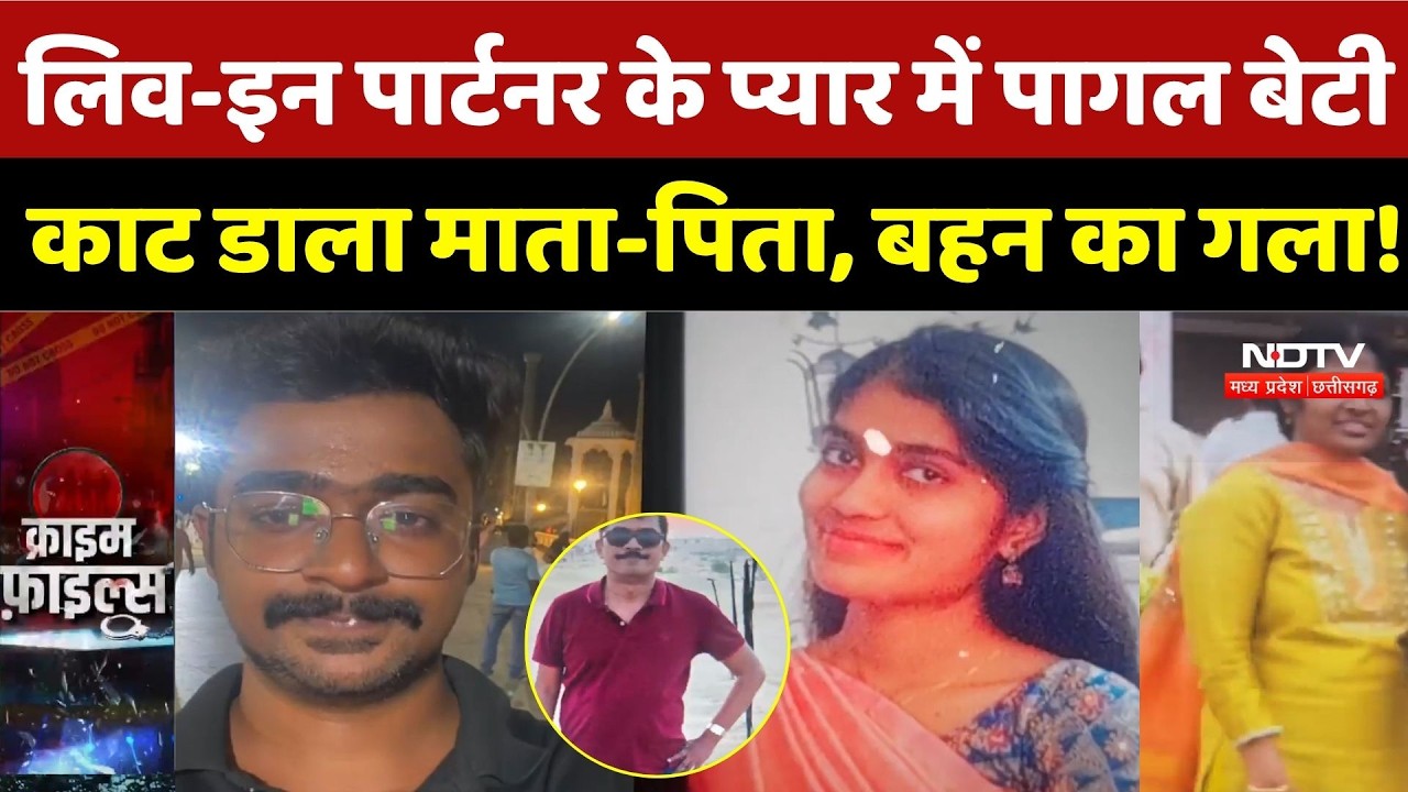 Bengaluru Triple Murder Case: Live-in Partner के प्यार में पागल बेटी, काट डाला माता-पिता, बहन का गला!