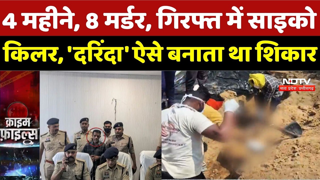 Balodabazar Death Mystery: 4 महीने, 8 मर्डर, गिरफ्त में Psycho Killer, 'दरिंदा' ऐसे बनाता था शिकार