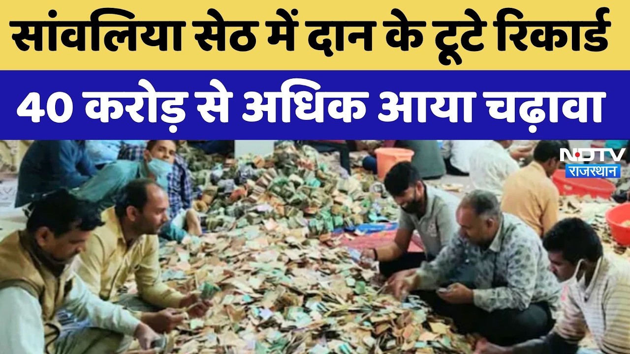 Sanwaliya Seth में दान के टूटे Record, 40 करोड़ से अधिक आया चढ़ावा