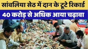 Sanwaliya Seth में दान के टूटे Record, 40 करोड़ से अधिक आया चढ़ावा