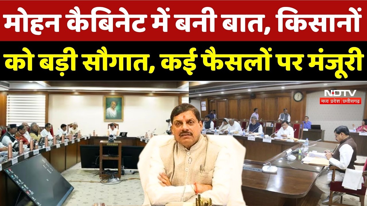 Mohan Cabinet Decision: मोहन कैबिनेट में बनी बात, किसानों को बड़ी सौगात, कई फैसलों पर मंजूरी | MP