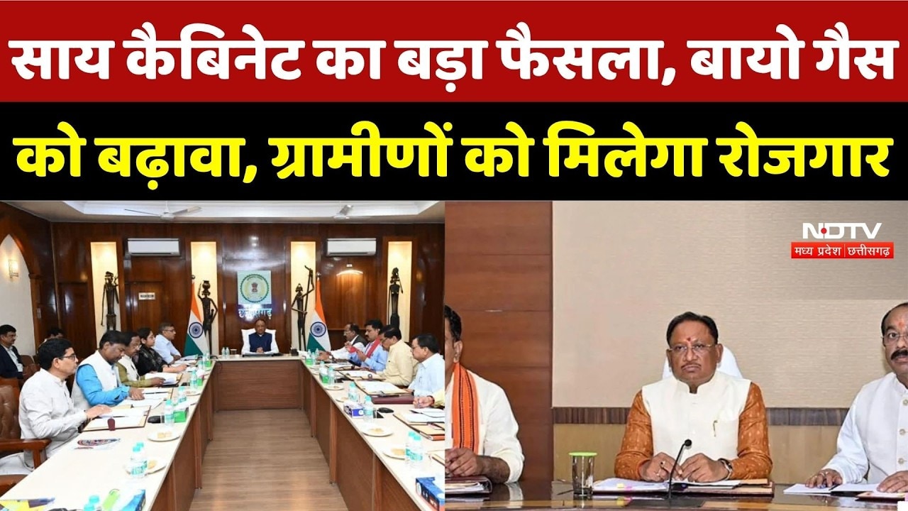 Sai Cabinet Meeting: साय कैबिनेट का बड़ा फैसला, बायो गैस को बढ़ावा, ग्रामीणों को मिलेगा रोजगार | TOP