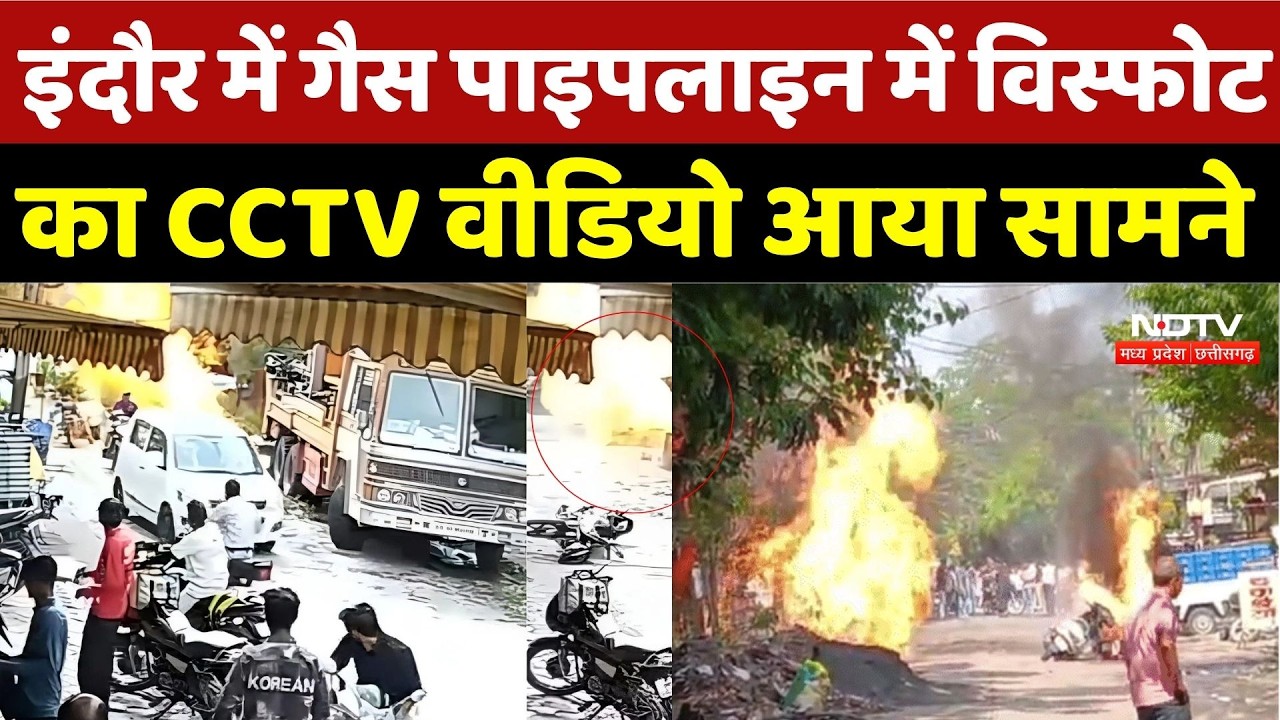 Indore Gas Pipeline Blast: इंदौर में गैस पाइपलाइन में विस्फोट का CCTV वीडियो आया सामने |Top Breaking