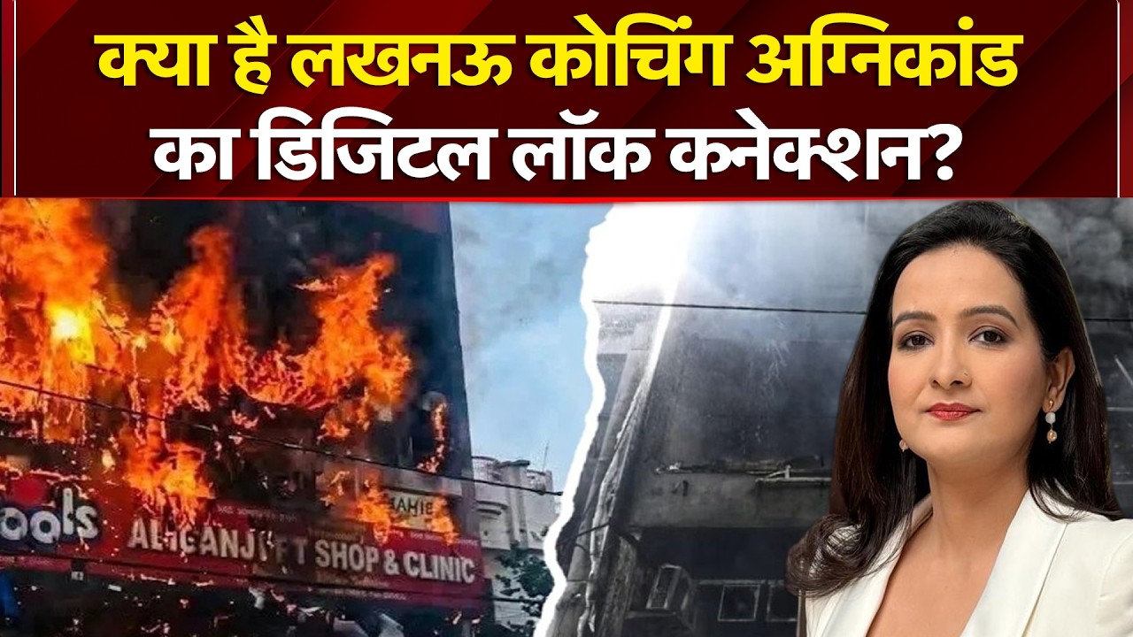 लखनऊ कोचिंग अग्निकांड में Digital Lock की वजह से जिंदा जले 15 लोग?