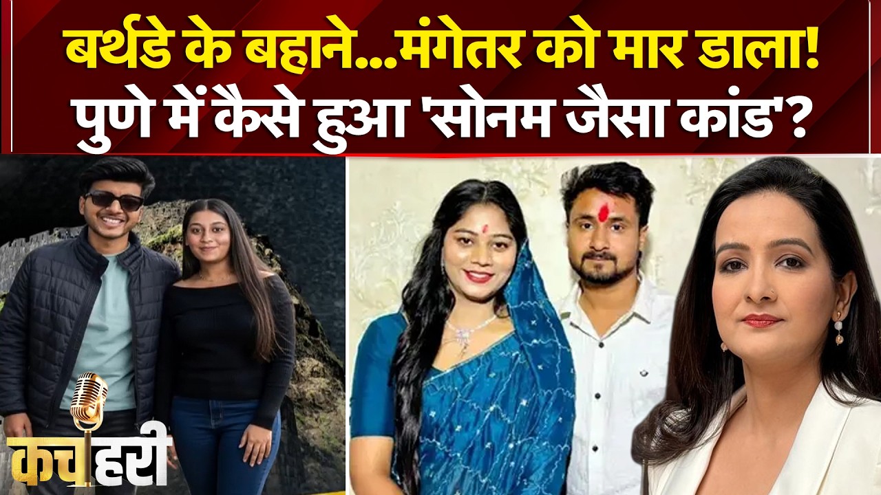 पुणे में सोनम जैसा केस, बर्थडे के बहाने...मंगेतर को मार डाला