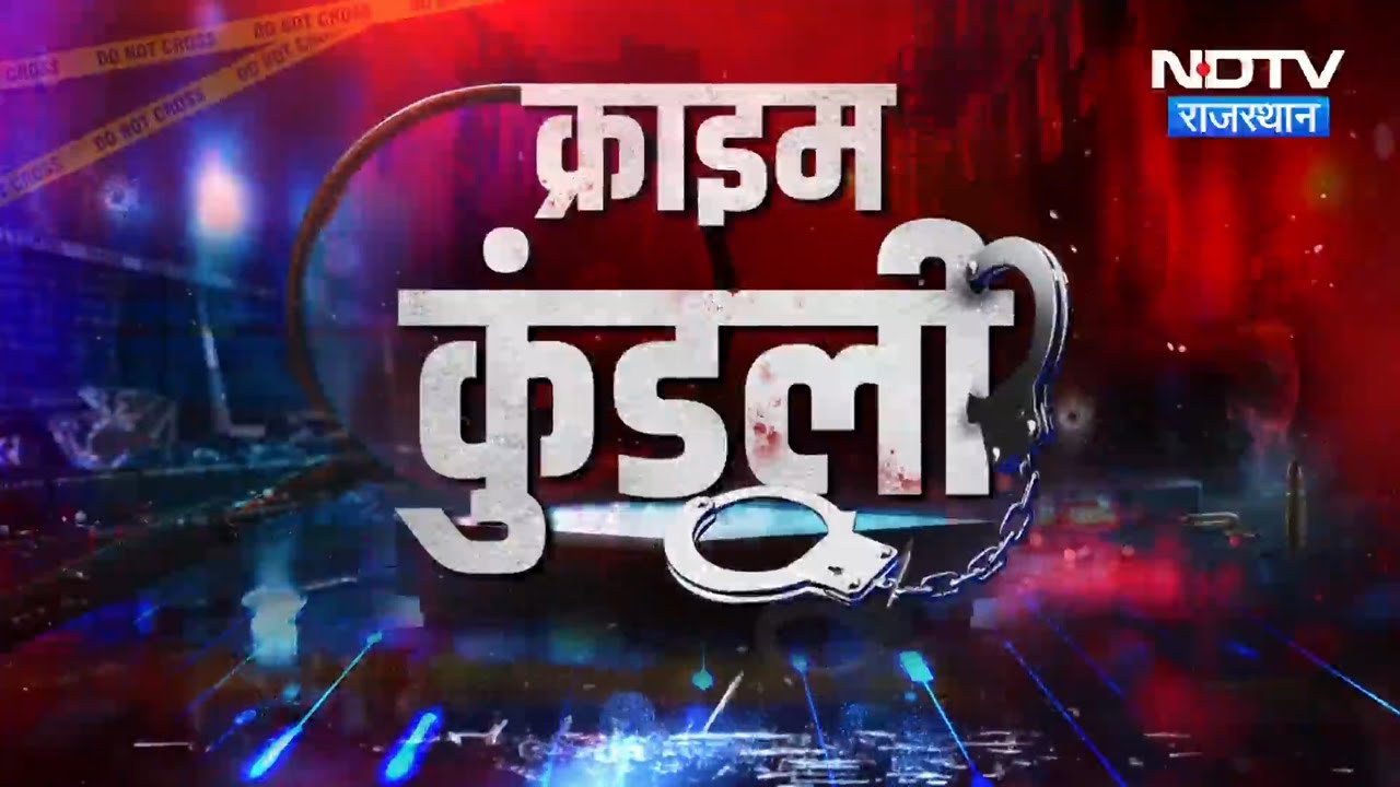 Terrorist Network | Babita | Ajmer Rape Case | Bikaner | Pune Murder Case | Crime News | Rajasthan
