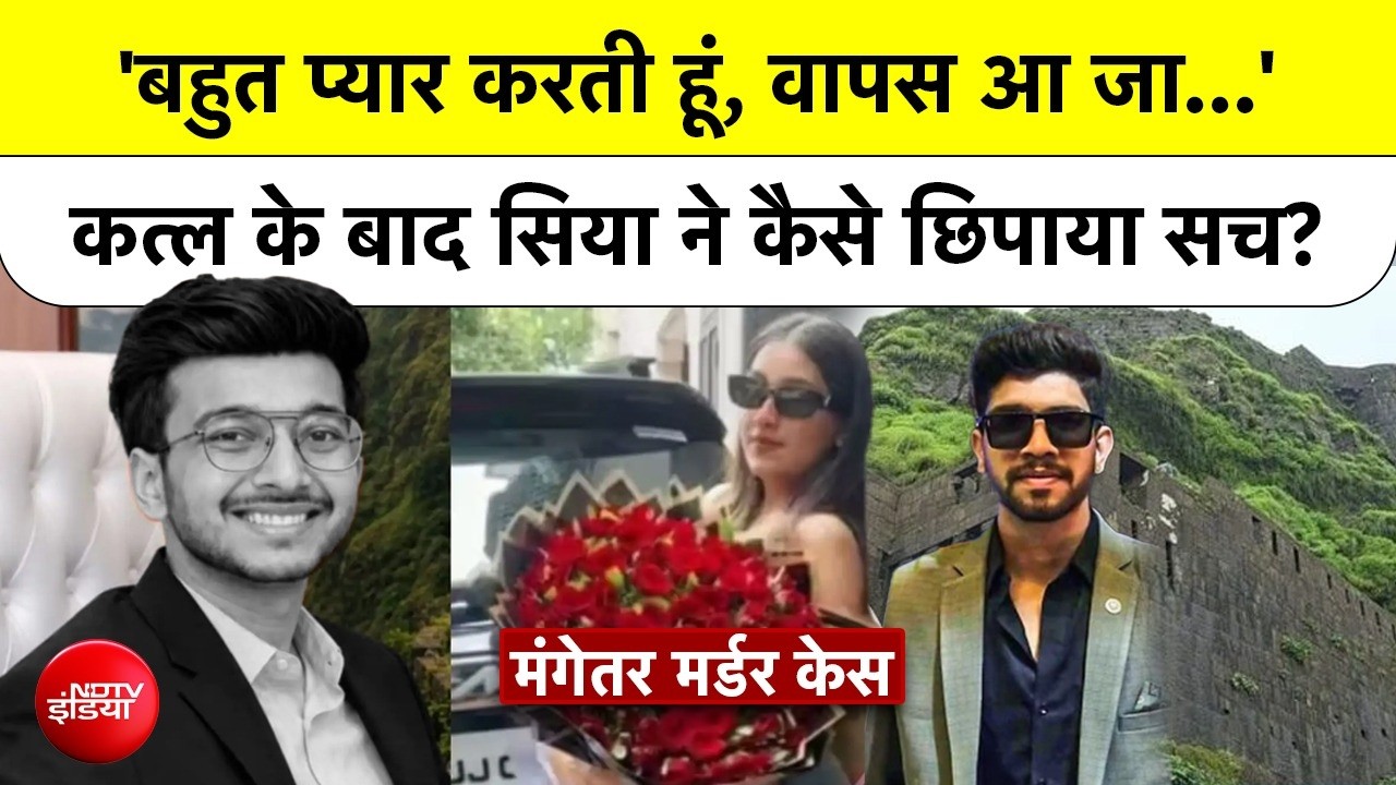 Pune Ketan Murder Case: 'बहुत प्यार करती हूं, वापस आ जा...' कत्ल के बाद Siya ने कैसे छिपाया सच?