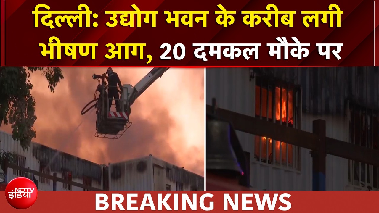 दिल्ली में उद्योग भवन के पास भीषण आग! 20 दमकल गाड़ियाँ मौके पर