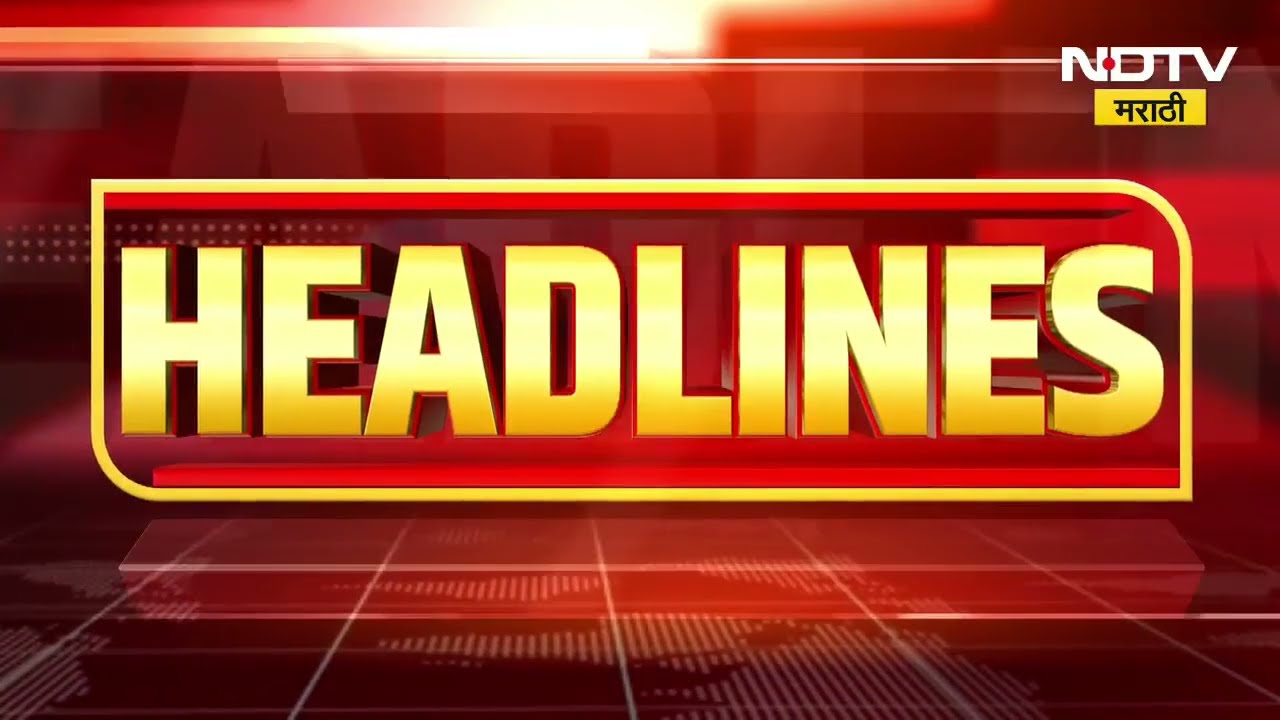 NDTV Marathi Morning Headlines | Mumbai Rains | Mumbai Local Train Updates | पावसाचे अपडेट्स । IMD