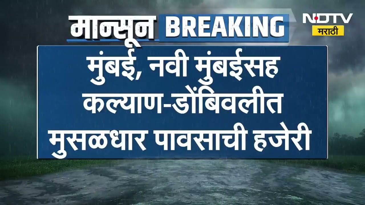 Mumbai Rains | मुंबईसह उपनगरांमध्ये मुसळधार पावसाची हजेरी, पाहा मुंबईच्या पावसाचे क्षणोक्षणीचे अपडेट