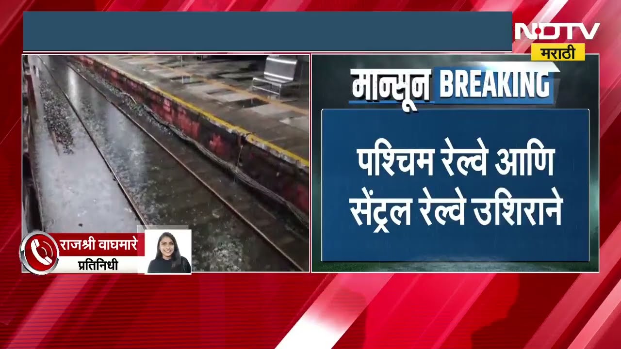 Mumbai Rais रात्रभर पाऊस, मुंबईच्या लोकल ट्रेनवर परिणाम, पाहा कुठे ट्रेन ठप्प? कुठे रेल्वे उशिराने