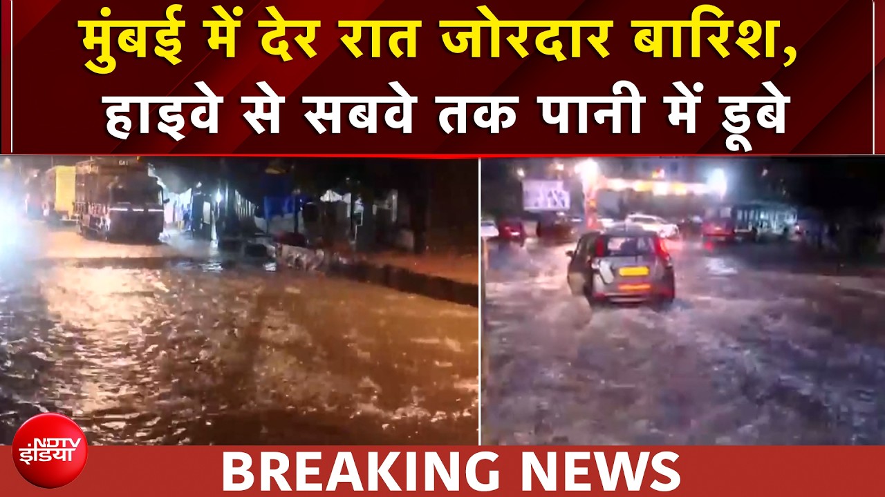 मुंबई में देर रात जोरदार बारिश, कई इलाके डूबे