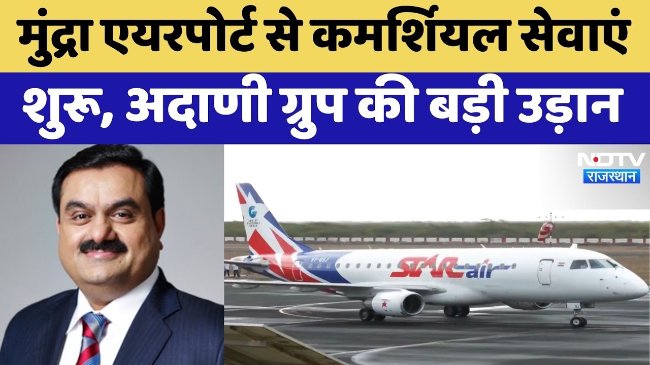 Adani Mundra Airport: मुंद्रा एयरपोर्ट से शुरू हुई कमर्शियल सेवाएं, Adani Group की बड़ी उड़ान | NDTV