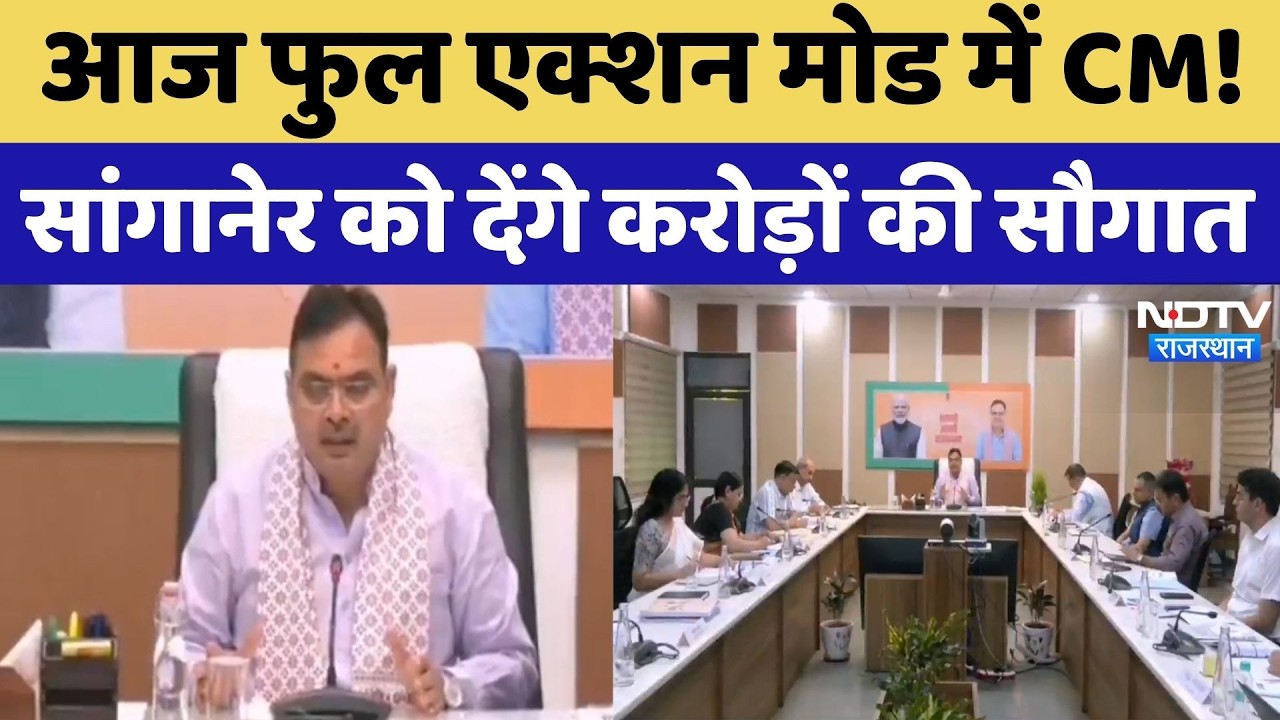CM BhajanLal Sharma आज Sanganer को देंगे करोड़ों की सौगात | Top News | Breaking News | Rajasthan