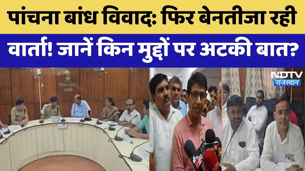Panchna Dam Dispute: फिर बेनतीजा रही वार्ता!  | Rajasthan Politics | Water Dispute | Breaking News