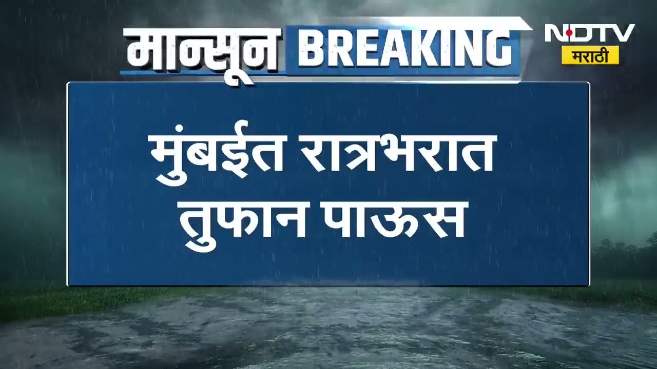 Mumbai Rains | मुंबईत रात्रभर तुफान पाऊस, भांडुप परिसरात 40 मिमी पावसाची नोंद । NDTV मराठी