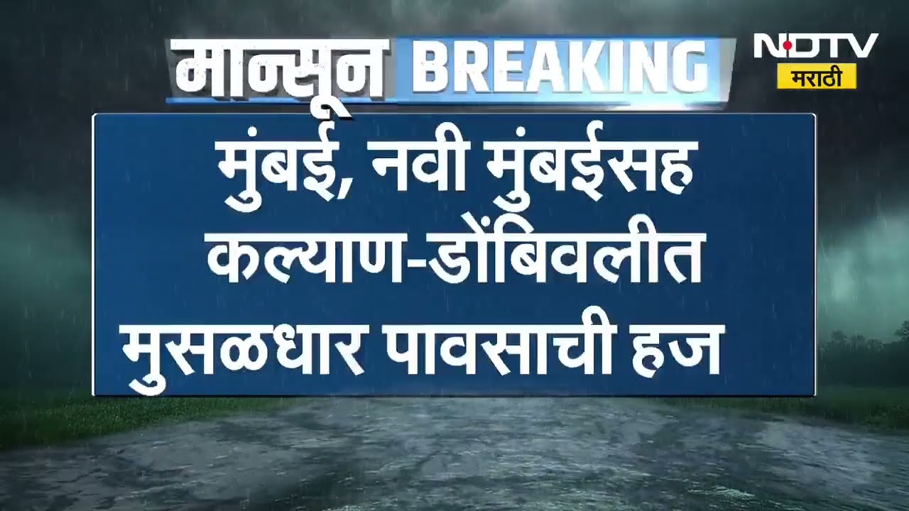 Mumbai Rains | मुंबईतील दादर, माटुंगा, किंग सर्कल, चेंबूर, हिंदमाता, प्रभादेवी परिसरात साचलं पाणी