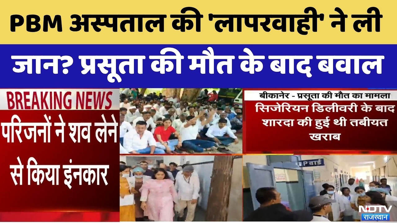 Bikaner PBM Hospital में प्रसूता की मौत पर बवाल | Top News | Breaking News | Medical Negligence