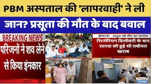 Bikaner PBM Hospital में प्रसूता की मौत पर बवाल | Top News | Breaking News | Medical Negligence