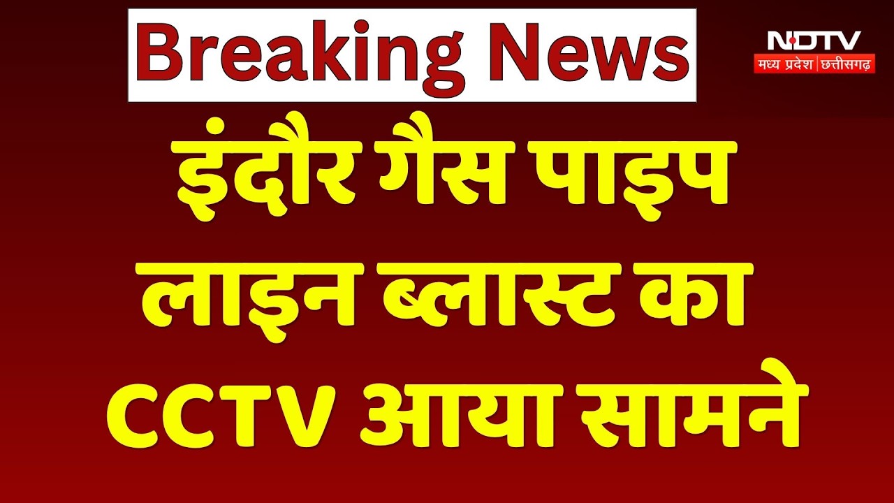 Indore Gas Pipeline Blast: इंदौर गैस पाइप लाइन ब्लास्ट का CCTV आया सामने, Video Viral। Breaking News