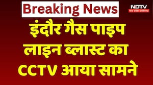 Indore Gas Pipeline Blast: इंदौर गैस पाइप लाइन ब्लास्ट का CCTV आया सामने, Video Viral। Breaking News
