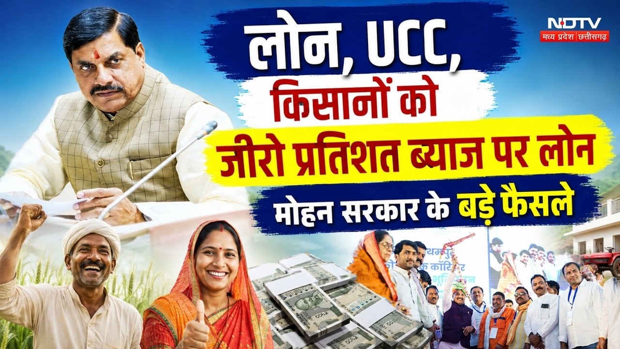 Mohan Government Big Decisions: लोन, UCC, किसानों को जीरो प्रतिशत ब्याज पर लोन, बड़े फैसले। Top News