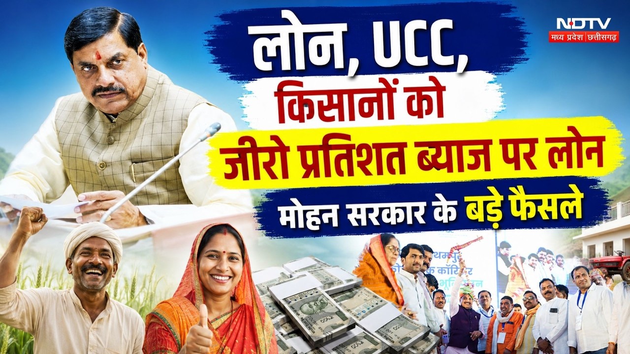 Mohan Government Big Decisions: लोन, UCC, किसानों को जीरो प्रतिशत ब्याज पर लोन, बड़े फैसले। Top News