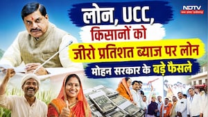 Mohan Government Big Decisions: लोन, UCC, किसानों को जीरो प्रतिशत ब्याज पर लोन, बड़े फैसले। Top News