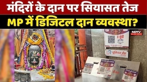 Digital Donation in Temples: मंदिरों के दान पर सियासत तेज, MP में डिजिटल दान व्यवस्था?। Top News। MP
