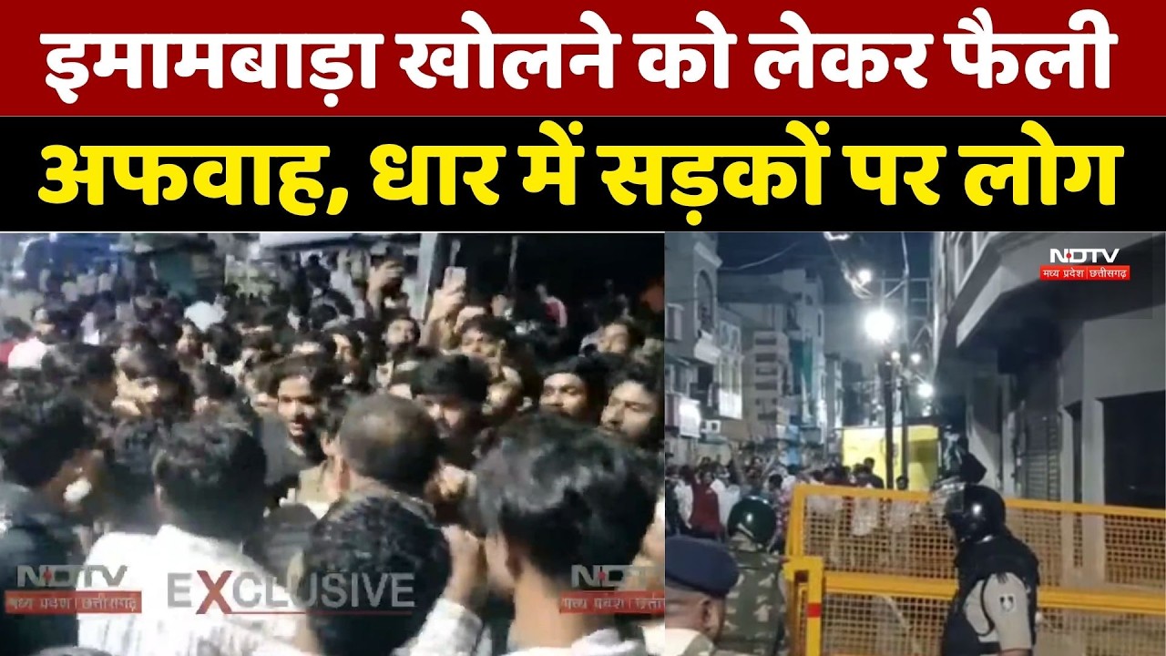 Imam Bara Opening Controversy: इमामबाड़ा को लेकर फैली अफवाह, धार में सड़कों पर लोग।Top Breaking News